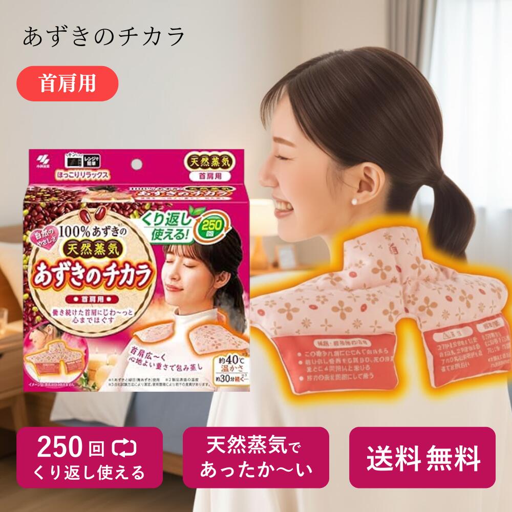 あずきのチカラ 首肩用 温め 肩こり グッズ レンジでチン 繰り返し 使える 温熱 蒸気 ホットパック リラックス 癒し 温活 冷え対策 クリスマス プレゼント...