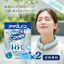 アイスノン ネッククーラー Lサイズ 2個 18℃凍結 首もとひんやり 首 暑さ 対策 男性 首を冷やす 工場 キャンプ ゴルフ 暑さ対策 グッズ 屋外 子供 ひんやり 自転車 通勤 フェス 熱中症対策 工事現場 農作業 保冷 繰り返し 白元アース