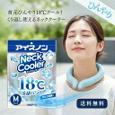 アイスノン ネッククーラー Mサイズ 18℃凍結 首もとひんやり 首 暑さ 対策 男性 首を冷やす 工場 キャンプ ゴルフ 暑さ対策 グッズ 屋外 子供 ひんやり 自転車 通勤 フェス 熱中症対策 工事現場 農作業 保冷