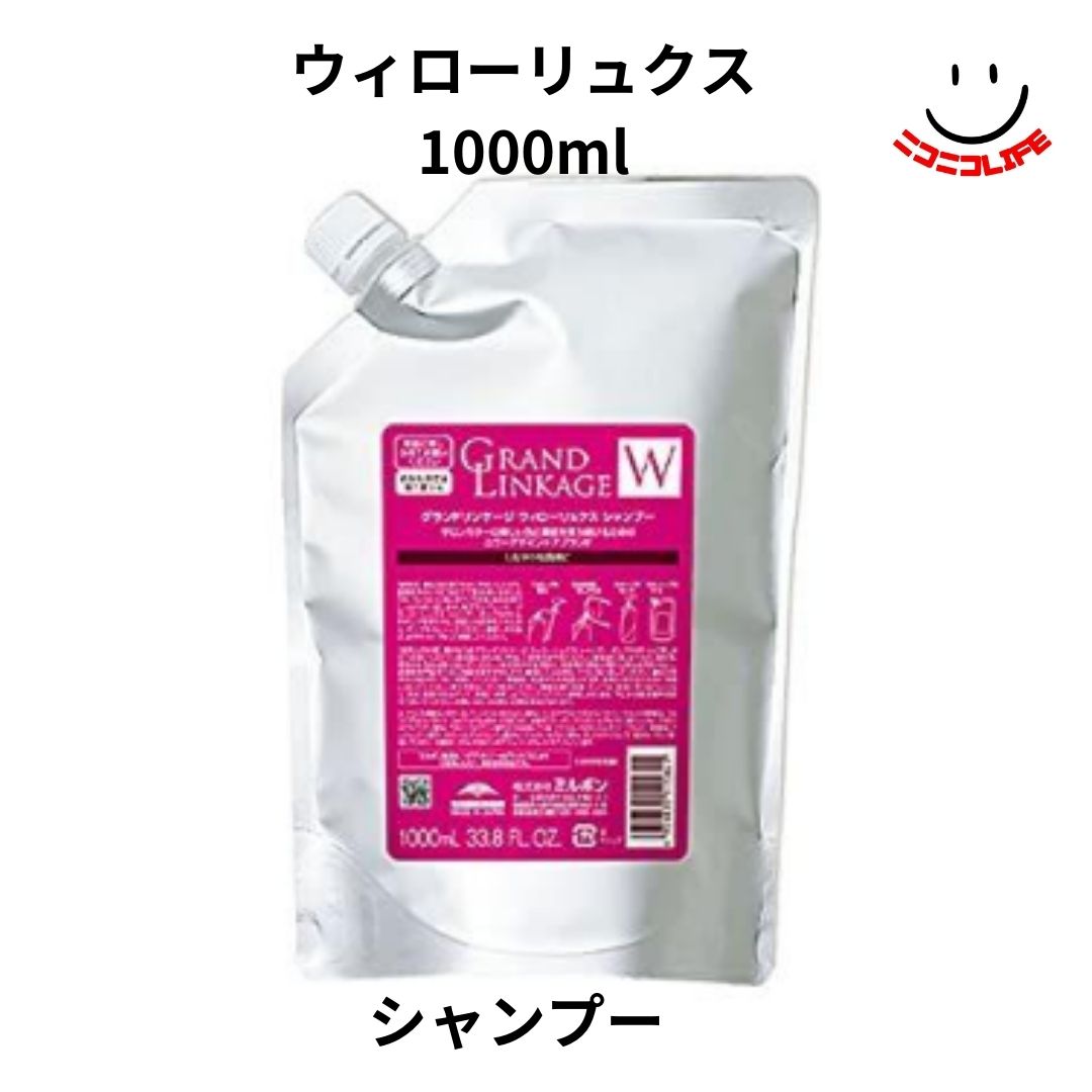 ミルボン グランドリンケージ ウィローリュクス シャンプー 1000ml 詰替え用 しなやかな質感 ディーセスノイ ドゥーエ 美容室 サロン専売品 洗い流す くせ毛 うねり ダメージ しなやか 普通毛向け ヘアケア カラーケア 髪質改善 保湿 ブリーチ パサつく