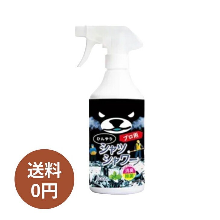 ひんやりシャツシャワー本体 500ml プロ用 ミントの香り 選べる 暑さ対策 グッズ 夏用 熱中症対策 消臭 衣類 スプレー 詰替 洋服 ときわ商会 消臭スプレー デオドラント詰め替え 汗臭 体臭 加齢臭 夏バテ