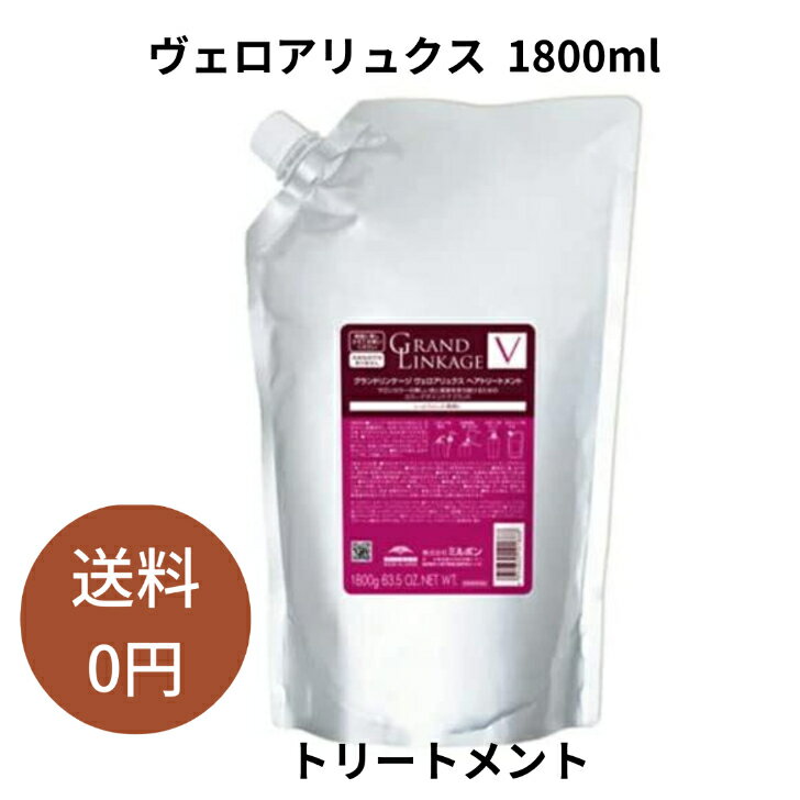 ミルボン グランドリンケージ ヴェロア リュクス トリートメント 1800g 詰め替え MILBON 髪質改善 美容室専売 美容院 サロン専売品 ダメージケア カラーケア 褪色防止 色落ち ヘアケア しっとり やわらか 硬毛 クセ毛 ディーセスノイ ドゥーエ 保湿 ブリーチ パサつく 多毛