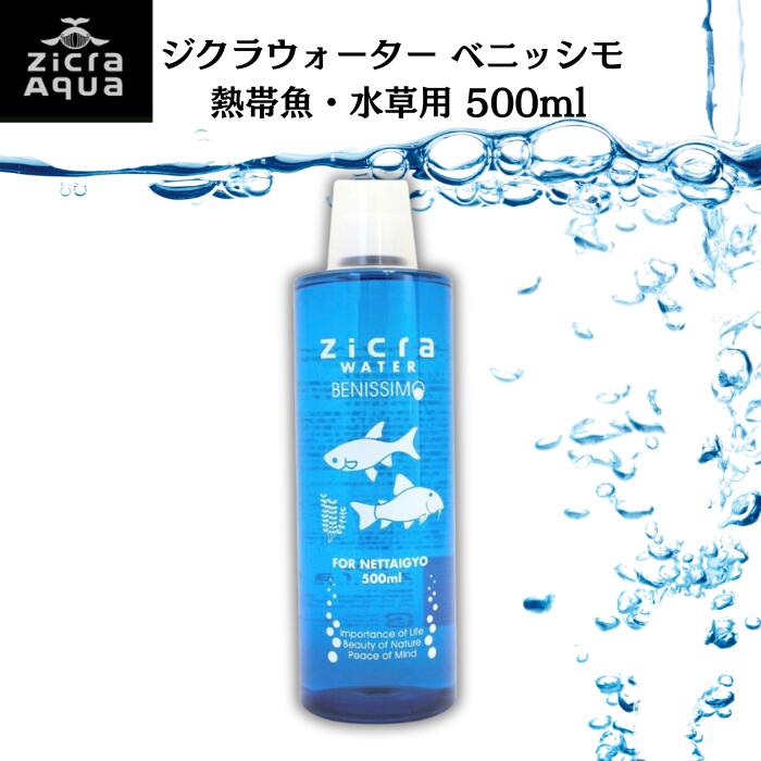 ジクラ ウォーター ベニッシモ 熱帯魚 500ml 水質調整 遠赤外線ボール入り アクアリウム 水槽 カルキ抜き ネオンテトラ グッピー 飼育 海洋性珪藻土 ニゴリを抑える カルキ 魚