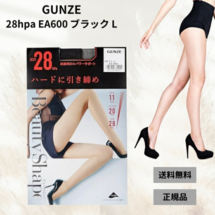 着圧ストキング グンゼ ビューティシェイプレディース ブラック Lサイズ 28hpa EA600 黒 むくみ 対策 ほっそり足 GUNZE パンティストッキング パンスト 引き締め 肌色 婦人肌着 ストッキング ヒップアップ 着圧 マチ付のサムネイル