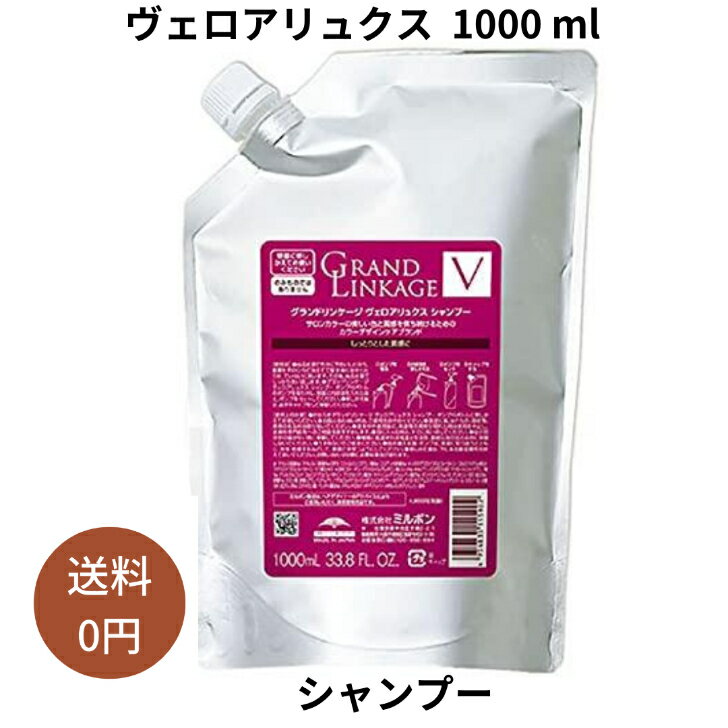 ミルボン グランドリンケージ ヴェロアリュクス シャンプー 1000ml 詰め替え MILBON 髪質改善 美容室専売 美容院 サロン専売品 ダメージケア カラーケア 褪色防止 色落ち ヘアケア しっとり やわらか 硬毛 クセ毛 ディーセスノイ ドゥーエ 保湿 ブリーチ パサつく 多毛