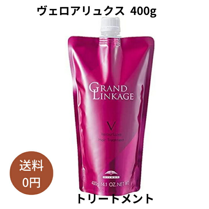 ミルボン グランドリンケージ ヴェロアリュクス トリートメント 400g 詰め替え / MILBON 褪色防止 色落ち サロン専売品 しっとりタイプ サロンケア ダメージケア 髪質改善 美容室専売 美容院 ノイドゥー エ ディーセス うねり 色落ち パサつき 枝毛 くせ毛のサムネイル
