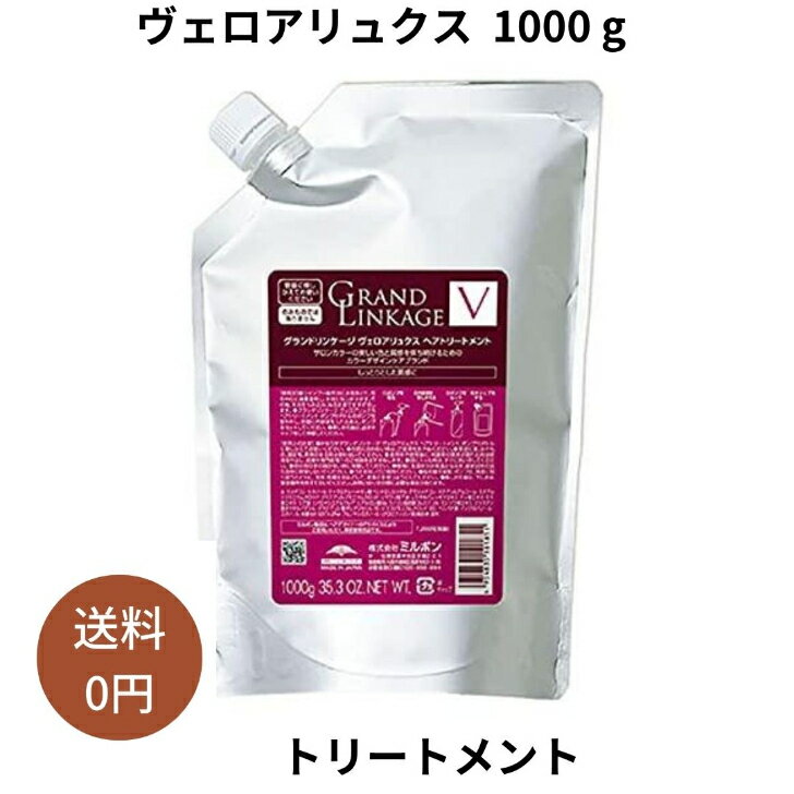 ミルボン グランドリンケージ ヴェロアリュクス トリートメント 詰め替え 1000g MILBON 髪質改善 美容室専売 美容院 サロン専売品 ダメージケア カラーケア 褪色防止 色落ち ヘアケア しっとり やわらか 硬毛 クセ毛 ディーセスノイ ドゥーエ 保湿 ブリーチ パサつく 多毛