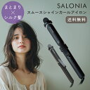 サロニア ヘアアイロン スムースシャイン カールアイロン 32mm 黒 ブラック ツヤ ダメージ コテ 巻き髪 耐熱ポーチ付き プレゼント