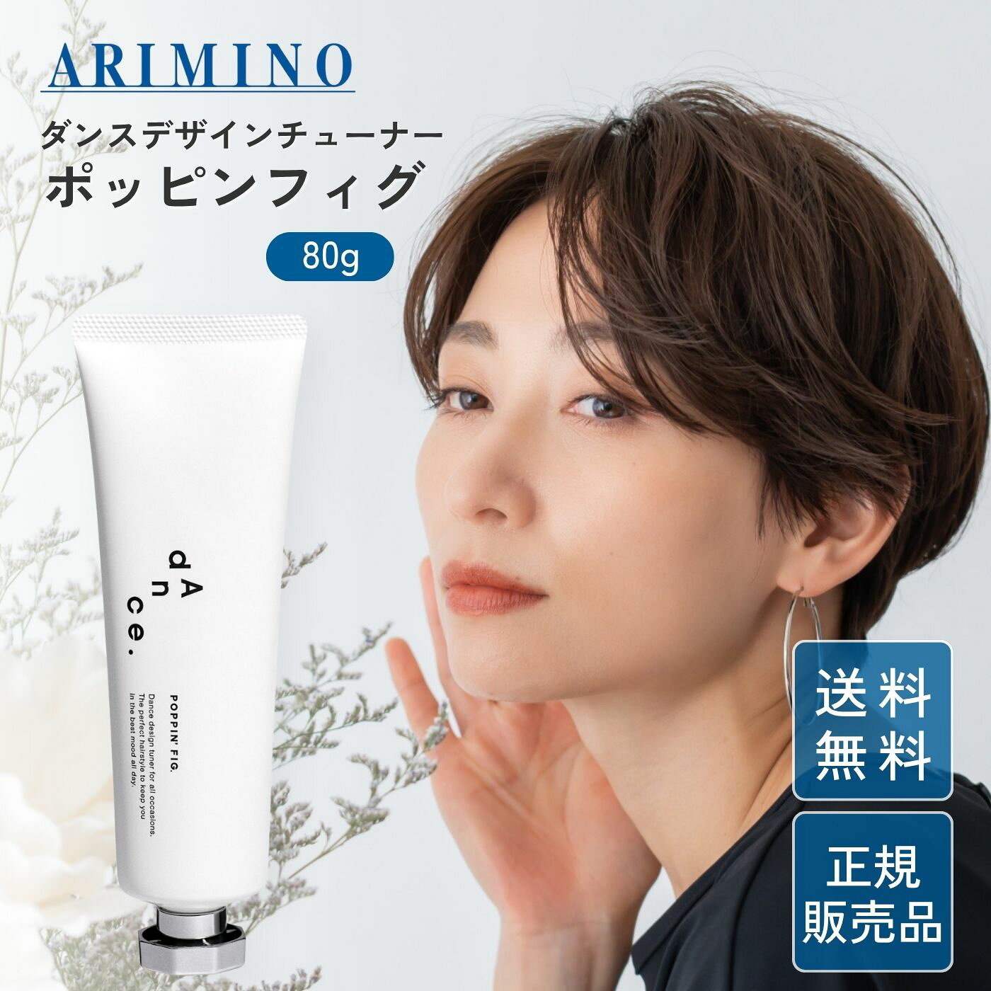アリミノ ダンスデザインチューナー ポッピンフィグ 80g スタイリング ミルク バーム まとまり ダメージ ヘアケア 美容 おすすめ プロ用 ヘアミルク 洗い流さない ベタつかない ウェット 艶感 ブリーチ毛 毛流れ カール アイロン ストレートヘア ワックス パーマ 髪