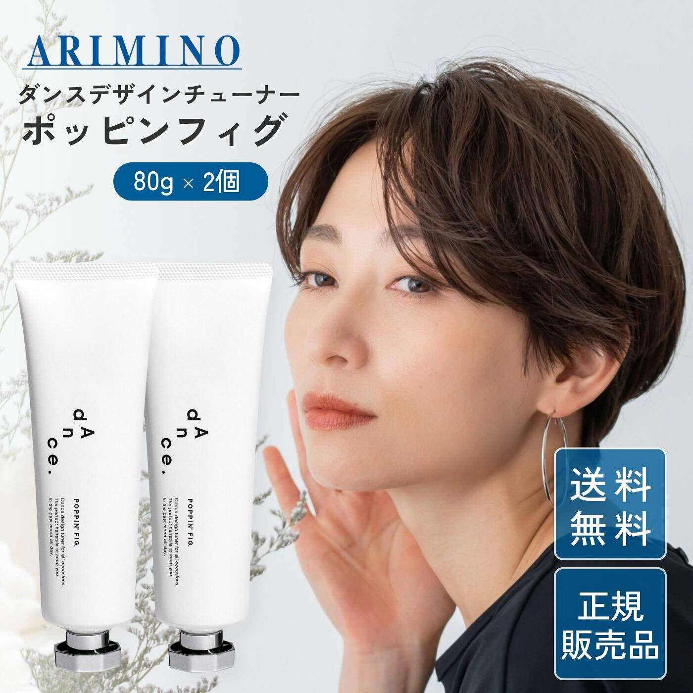 アリミノ ダンスデザインチューナー ポッピンフィグ 80g 2本 スタイリング ミルク バーム まとまり ダメージ ヘアケア 美容 おすすめ プロ用 ヘアミルク 洗い流さない ベタつかない ウェット 艶感 ブリーチ毛 毛流れ カール アイロン ストレートヘア ワックス パーマ 髪