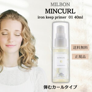 ミルボン ミインカール アイロンキープ プライマー01 40ml / ヘアスタイリングオイル 弾むカールタイプ ヘアオイル ドライヤー前 スタイリング 巻き髪 ストレートヘア カラーリング ダメージ