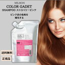 ミルボン カラーガジェット カラーシャンプー ストロベリーピンク 1000ml 美容室 サロン専売品 美容院 ヘアケア 色落ち きしみ ヘアケア成分 カラシャン色持ち