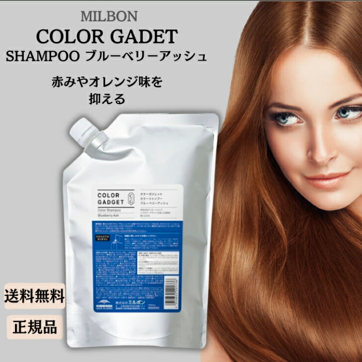 ミルボン カラーガジェット カラーシャンプー ブルーベリーアッシュ 1000ml 美容室 サロン専売品 美容院 ヘアケア 色落ち きしみ ヘアケア成分 カラシャン色持ち