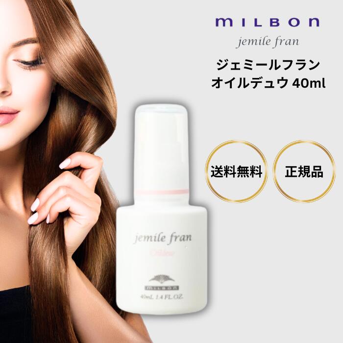 ミルボン ジェミールフラン オイルデュウ 40ml ヘアオイル ヘアケア ハンドケア ヘアスタイリング ハンドオイル ミルク まとまる やわらか しっとり紫外線ダメージ Milbon シトラス ムスク ホワイトシダーウッド 美容室 美容院 サロン 専売品