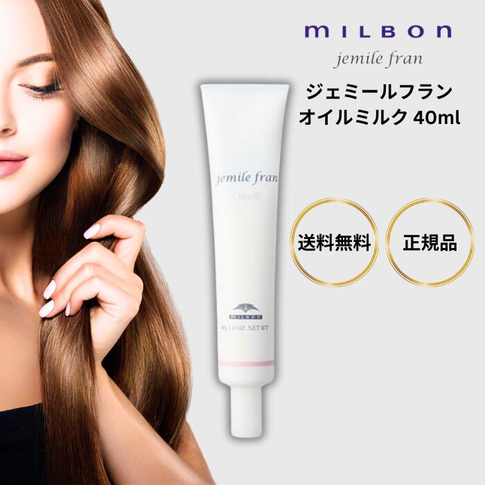 ミルボン ジェミールフラン オイルミルク 40ml ヘアオイル ヘアケア ハンドケア ヘアスタイリング ハンドオイル ミルク まとまる やわらか しっとり紫外線ダメージ Milbon クリアガーデンの香りムスク ホワイトシダーウッド 美容室 美容院 サロン 専売品