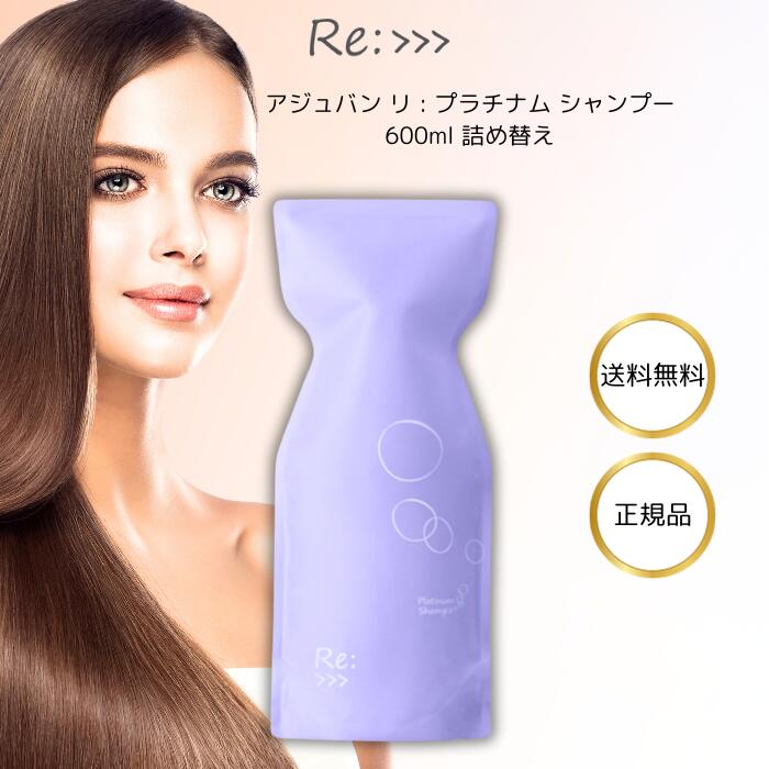 アジュバン リ プラチナム シャンプー Re 600mL 詰め替え ヘアケア ダメージ 補修 敏感肌 地肌 パサつき ツヤ サロン専売品 褪色 ケア しっとり シリコーンフリー 色落ち キューティクル 切れ…