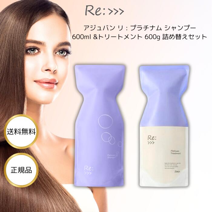 アジュバン リ:プラチナム シャンプーR 600ml & トリートメント R 600g 詰替用セット ハイダメージ ケア ヘアカラー パーマ しっとり ..