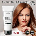 シュワルツコフ トリートメント ファイバープレックス No.4 ボンドセラム 100g 2個 洗い流さない ミルクタイプ ダメージ毛