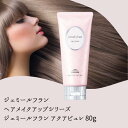 ミルボン ジェミールフラン ヘアメイクアップシリーズ アクアピュレ 80g 選べる個数 スタイリング いい匂い 濡れ髪 プレゼント ギフト 女性