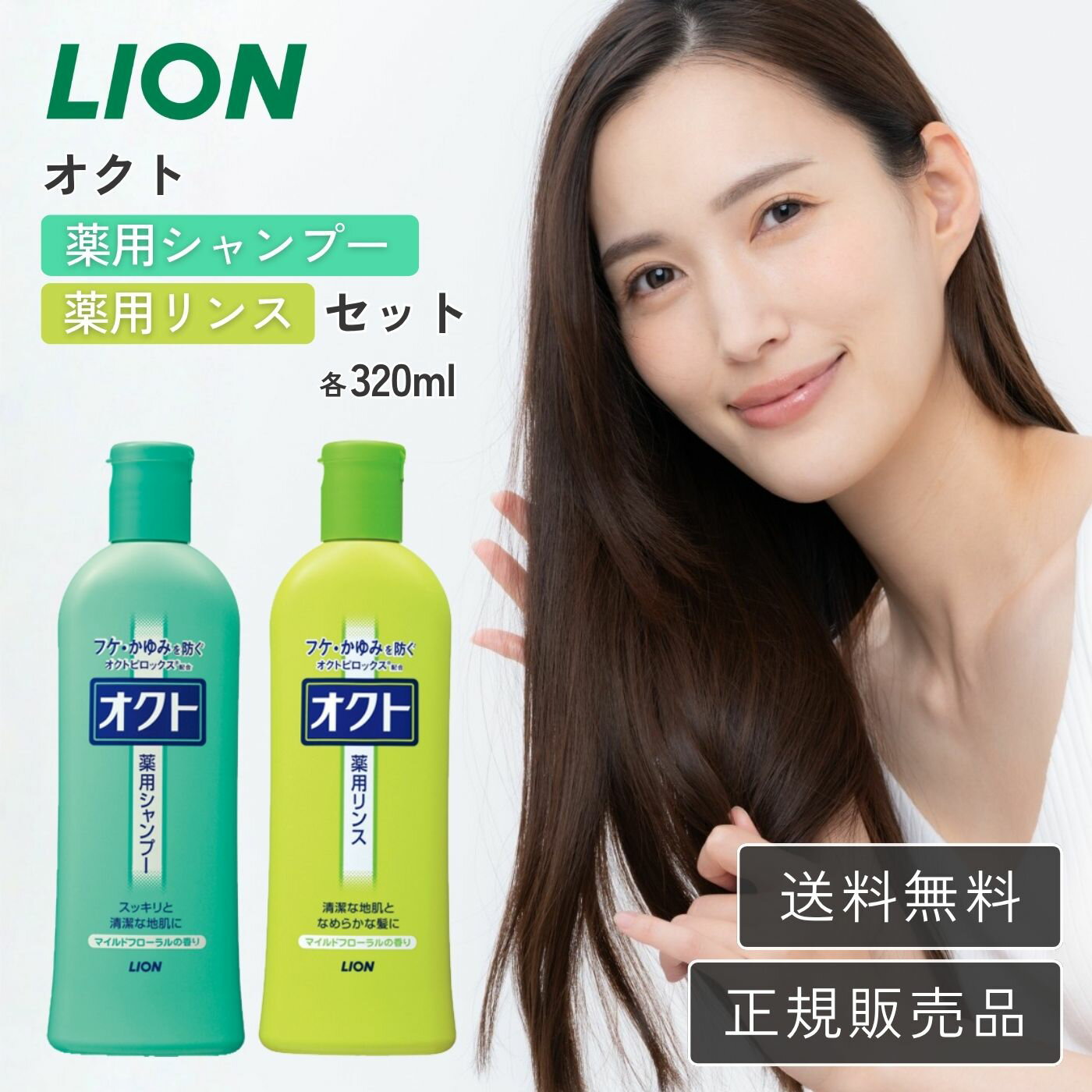 オクト シャンプー リンス セット 薬用 フケ かゆみ 頭皮ケア ライオン LION 本体 320ml 医薬部外品 頭皮トラブル 予防 乾燥