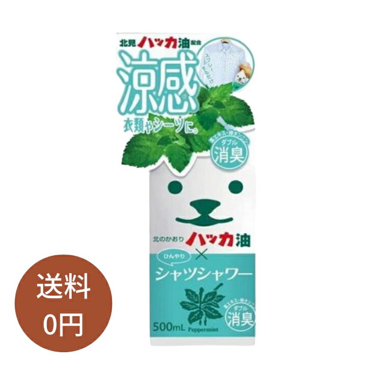 ひんやりシャツシャワー 北見ハッカの香り 500ml×1本 ボトル本体 まとめ買い 冷感 冷却 スプレークール ボトル 暑さ対策 グッズ 消臭 衣類 涼感 爽快 北見 ミント クールダウン 夏 熱中症 対策 消臭スプレー デオドラント