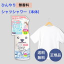 ひんやりシャツシャワー 無香料 500ml 冷却グッズ 熱中症 冷却 衣類用冷感スプレー 衣類用冷感ミスト ひんやりグッズ 暑さ対策 猛暑対策 グッズ 屋外 汗...