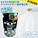 ひんやりシャツシャワー ストロング ミントの香り 400ml 選べる個数 詰め替え 冷感 クール 暑さ対策 グッズ 暑さ対策グッズ 最強 屋外 災害 ひんやり涼...