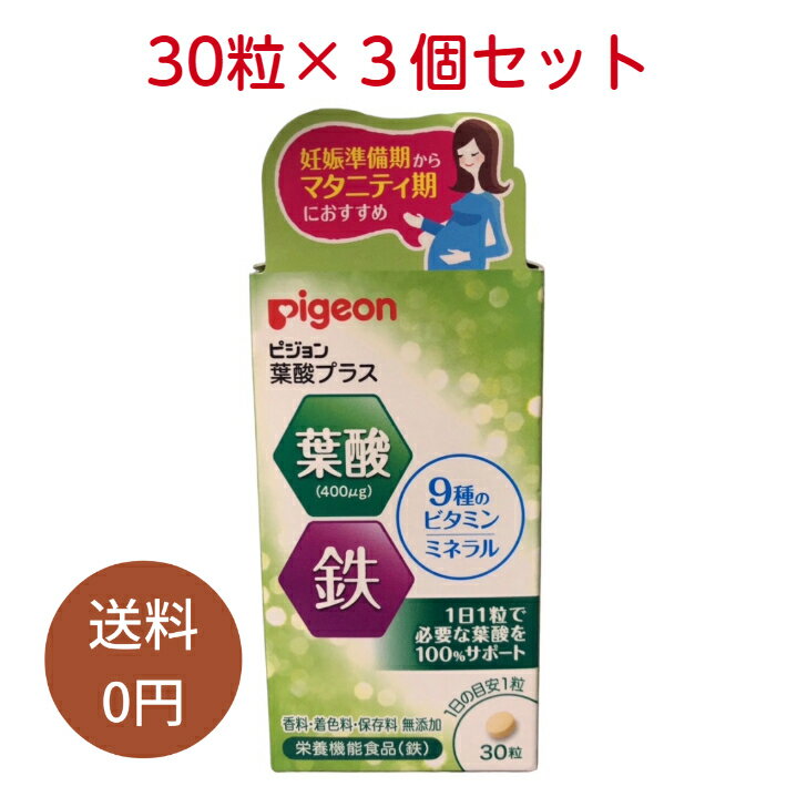 賞味期限切れ 特価 ピジョン 葉酸・鉄 プラス粒30粒入り ×3個セット サプリ 妊娠準備期 ～ マタニティ期 赤ちゃん 発育 妊活 授乳 母乳 香料 着色料 保存料 カルシウム 骨 歯 つわり 健康 美容 女性 栄養 乳児 子供 緑黄色野菜 レバー ミルク