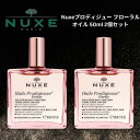 ニュクス プロディジュー フローラル オイル 50ml 2個 スキンケア マルチ 美容 オイル NUXE【外箱なし】乾燥 保湿 ハリ ツヤ ヘアケア ハンドケア ネイルケア バスオイル 保湿オイル マッサージオイル ツバキオイル アルガンオイル アーモンドオイル ヘアオイル パサつ