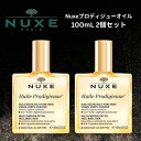 ニュクス プロディジューオイル 100mL 2個 スキンケア マルチ 美容 オイル NUXE【外箱なし】乾燥 保湿 うるおい ハリ ツヤ ヘアケア ハンドケア ネイルケア バスオイル 保湿オイル マッサージオイル ツバキオイル アルガンオイル アーモンドオイル ヘアオイル パサつき