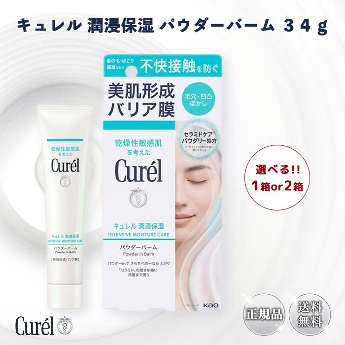 キュレル 潤浸保湿 パウダーバーム 34g 選べる 1個 2個のサムネイル