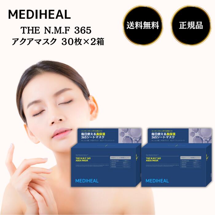 メディヒール パック アクアマスク フェイスパック 大容量 30枚 2箱 韓国 コスメ スキンケア MEDIHEAL THE 365マスク シート THE N.M.F 高保湿 ヴィーガン マスクパック 乾燥肌 肌荒れケア 保湿 キメ TEATREE もあります