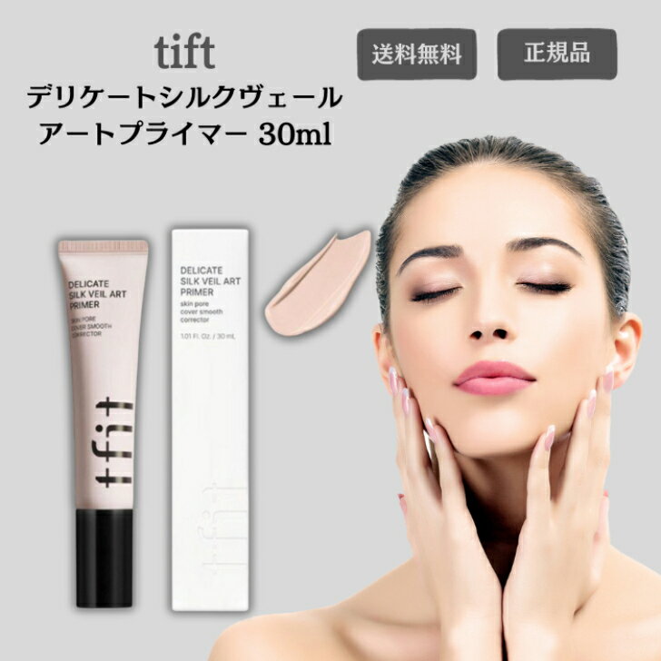 TFIT デリケートシルクヴェールアートプライマー 30ml 毛穴 tfit プライマー tfitマット肌 ツヤ肌 韓国 下地 プライマー クリーム ファンデーション 韓国コスメ ウォータープルーフ ときわ商会 あす楽