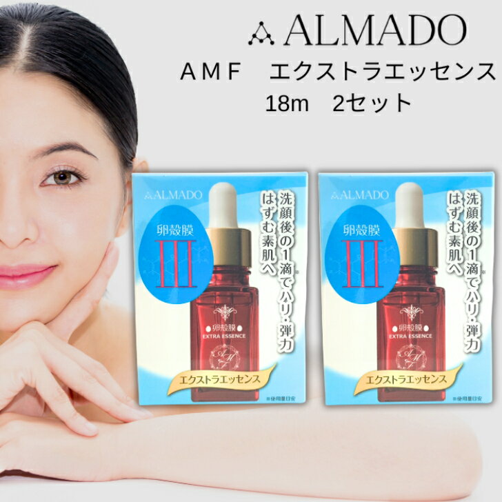 アルマード AMF エクストラエッセンス 18ml 2本 美