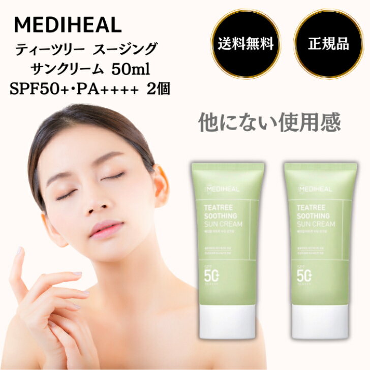 メディヒール ティーツリー スージング サンクリーム 50ml SPF50+PA++++ 2本 日焼け止め シカ配合 CICA 乾燥 肌あれ 日焼け止め UV 下地 韓国コスメ 日焼け 防止 グッズ 顔 紫外線 ブルーライト カット さっぱり テカリ しみ シワ UVクリーム UVケア uv 肌に優しい