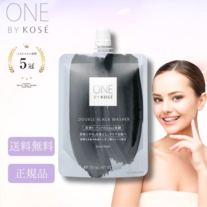 コーセー ONE BY KOSE ダブル ブラック ウォッシャー 140g 肌トラブル 過剰皮脂 くすみ 角質 毛穴 洗顔料 炭 クレイ 皮脂吸着 ホワイトクレイ 海泥 黒ずみ スキンクリア処方 スキンケア パラベンフリー 皮脂 直塗り 洗い流す テカリ 混合肌 敏感肌 ワンバイ コーセー