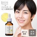 ケアナボーテ VC10 濃美容液 30ml 明色化粧品 毛穴 ビタミン ピュアビタミンC ハートリーフ ヴィーガン ボタニカルアロマの香り 透明感 美肌 角質 紫外線 コラーゲン 抗酸化作用 アスコルビン酸 スキンケア シミ しわ ニキビ にきび 肌荒れ 美白