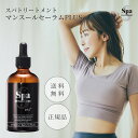 SPA スパトリートメント マンスールセーラム PLUS Minceur Serum PLUS 100ml 美容液 植物性原料 脂肪燃焼 ダイエット 痩せる ハ...