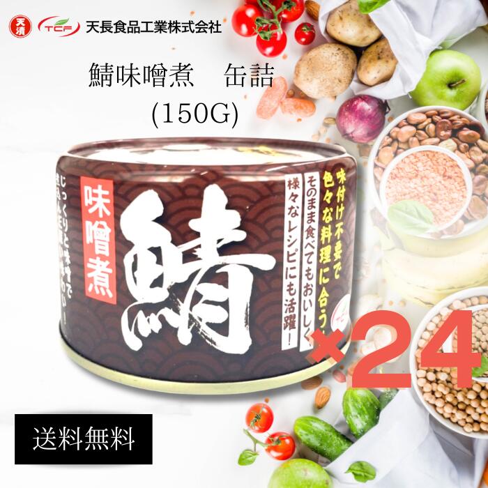 楽天ニコニコライフ鯖缶 サバ缶 味噌煮 缶詰 150g 24缶 48缶 選べる 備蓄用 サバ 缶 鯖 魚 中性脂肪 DHA コレステロール 血液 サラサラ 非常食 炊き込みご飯 おつまみ まとめ買い アテ 酒の肴 業務用 防災 長期保存食 カルシウム 鯖缶 サヴァ缶 さばかん そのまま食べれる 天長食品