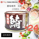 鯖缶 サバ缶 味噌煮 缶詰 150g 24缶 48缶 選べる 備蓄用 サバ 缶 鯖 魚 中性脂肪 DHA コレステロール 血液 サラサラ 非常食 炊き込みご飯 ...