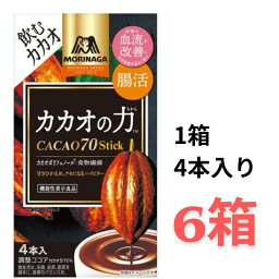 森永製菓チョコレート 森永製菓 カカオの力 70 スティック 14g×4本 × 6箱入 ココア パウダー 腸活 血流改善 健康 ポリフェノール 食物繊維 チョコレート 鉄分 飲料 お菓子 バレンタイン 効果 高カカオ ホットココア インスタント