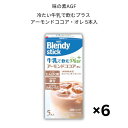 味の素 ブレンディ スティック 冷たい牛乳で飲む プラス アーモンド ココア・オレ 5本入×6箱 合計30本 ポリフェノール タンパク質 粉末 スティック 低脂肪乳 オーツミルク アーモンドミルク 鉄分 カルシウム 栄養機能食品 健康 効果 おいしい 子ども カカオ