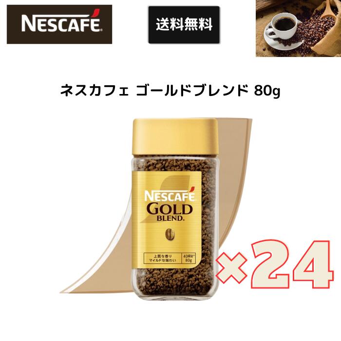 ネスカフェ ゴールドブレンド　コーヒー ネスカフェ ゴールドブレンド インスタント 瓶 80g×24個セット 粉 挽き豆 コーヒー ホットコーヒー カフェラテ レギュラーソリュブルコーヒー 60杯分 本格コーヒー 淹れたて マイルド