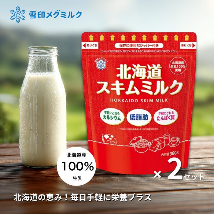雪印 北海道スキムミルク 360g 1袋 スキムミルク 低脂肪 カルシウム 高タンパク 低脂質 たんぱく質 コーヒー 紅茶 ミルク 成長期 栄養 子供 食品 パン作り 低カロリー ダイエットのサムネイル