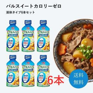 パルスイート 液体 カロリーゼロ 350g 6本 植物由来 料理 アミノ酸 甘味料 焼き菓子 豆料理 卵 血糖値 アスパルテーム 食品 飲料 肉じゃが 酢の物 デザート ゼリー まとめ買い 甘味 甘い コーヒー カロリーコントロール 糖類 カフェオレ お菓子糖尿病
