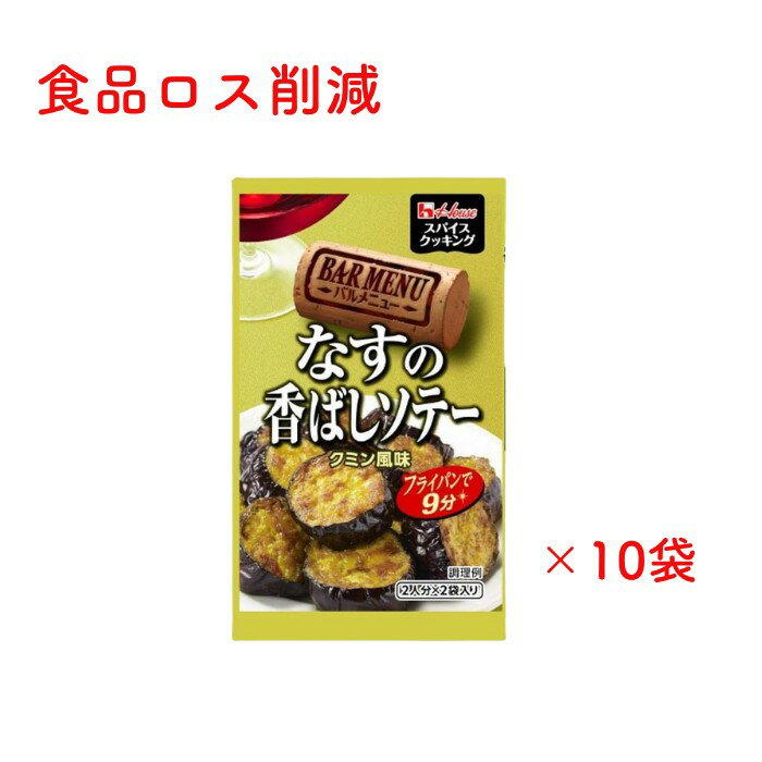 賞味期限間近 スパイスクッキング バルメニュー ハウス なすの香ばしソテー クミン風味 (5.2G×2袋) ×10個 調味料 料理初心者 簡単 ワイン イタリア...