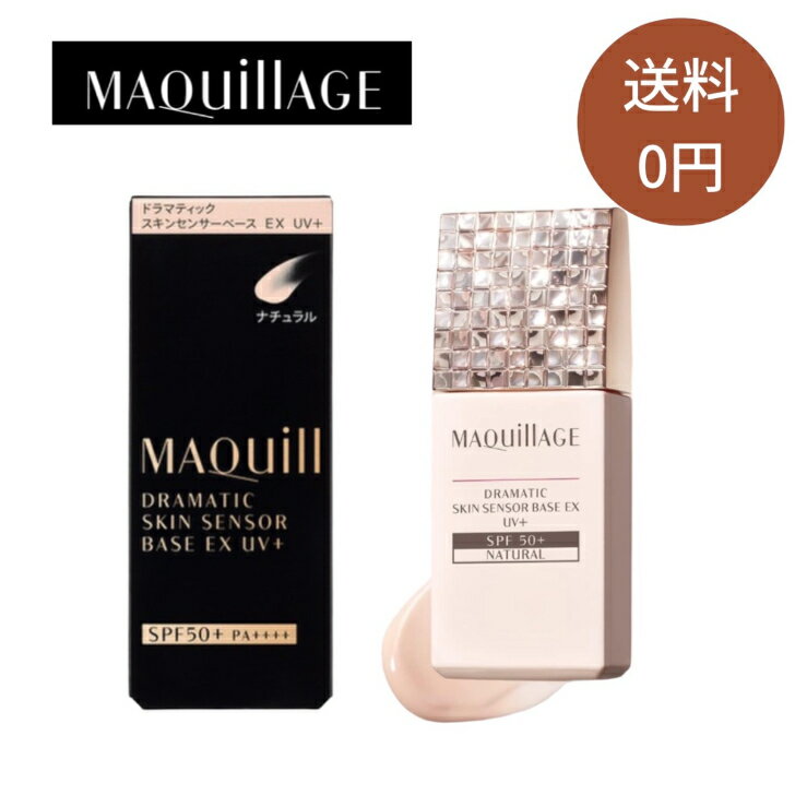 マキアージュ ファンデーション 資生堂 マキアージュ ドラマティックスキンセンサーベース EX UV+ (SPF50+ PA++++) ナチュラル 25mL 化粧下地 毛穴 テカリ カサつき くずれ防止 ファンデーション 2023年発売 透明感 コントロールカラー 血色感 イエベ MAQuillAGE 国内正規品