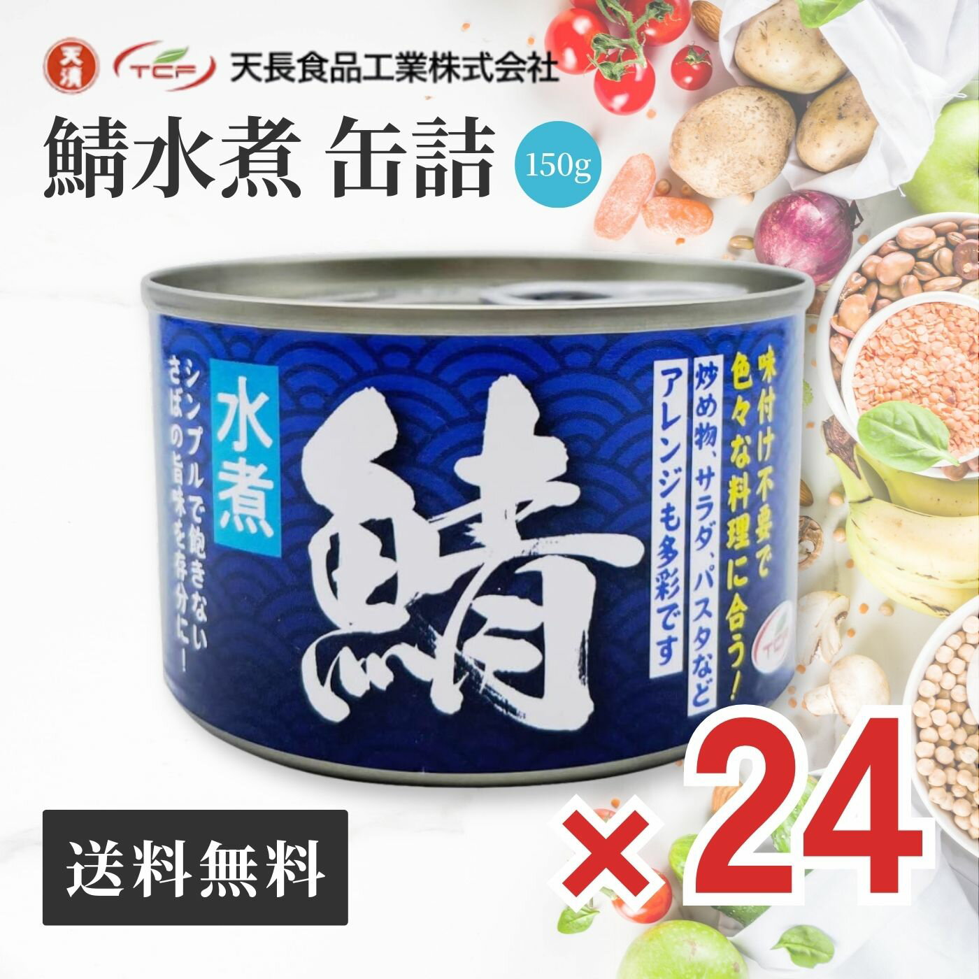 鯖缶 水煮 缶詰 150g × 24缶 備蓄用 サバ 缶 鯖 魚 中性脂肪 DHA コレステロール 血液 サラサラ 非常食..