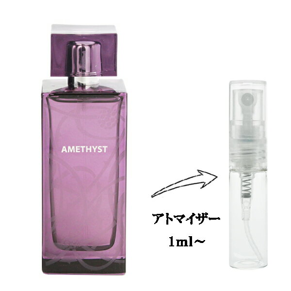 ラリック ラリック 香水 LALIQUE アメジスト EDP 【お試し香水】 1ml 【少量 お試し 量り売り 分割販売 レディース・女性用】【アメジスト AMETHYST EAU DE PARFUM】