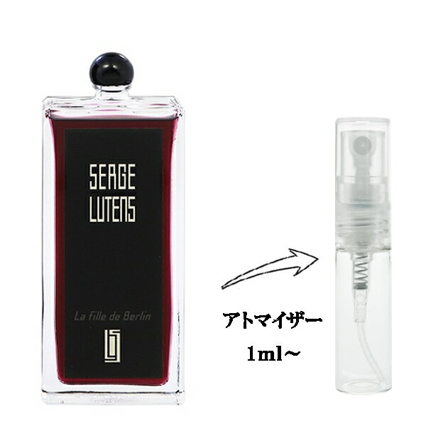 セルジュ ルタンス 香水 SERGE LUTENS ラフィーユドゥベルラン EDP 【お試し香水】 1ml 【フレグランス ギフト プレゼント 誕生日 レディース・女性用】【LA FILLE DE BERLIN EAU DE PARFUM】